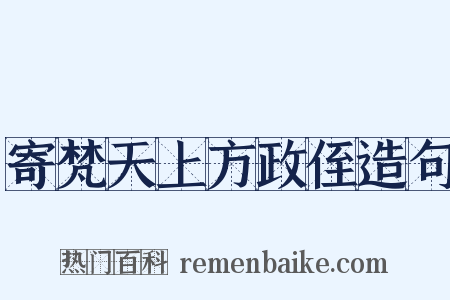 寄梵天上方政侄造句是什么意思的图片